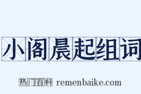 小阁晨起组词是什么意思的图片